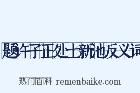 题许子正处士新池反义词是什么意思的图片